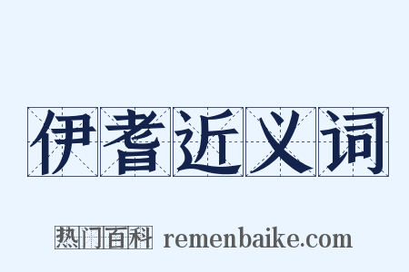 伊耆近义词是什么意思的图片